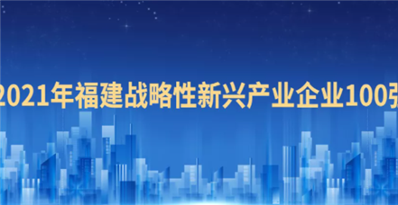 喜报！美高梅电子官网荣登“2021福建战略性新兴产业企业100强”榜单