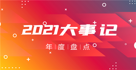 美高梅电子官网2021年：奋斗正年华，乘胜谱新篇